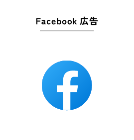 Facebook広告