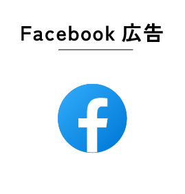 Facebook広告