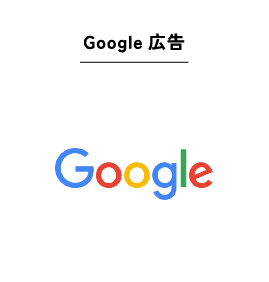 Google広告