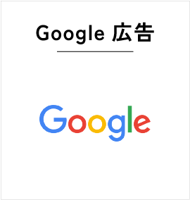 Google広告