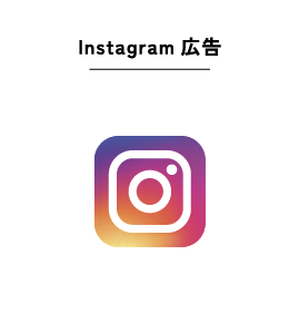 Instagram広告