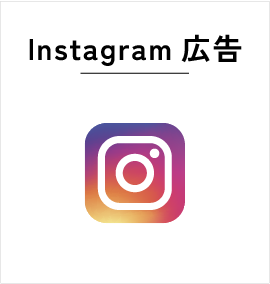 Instagram広告