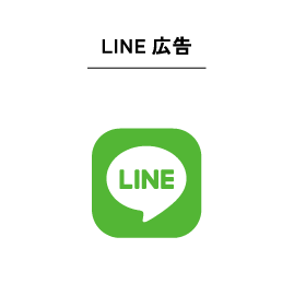 LINE広告