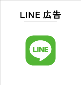 LINE広告