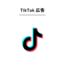 TikTok広告