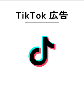TikTok広告